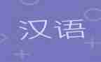汉语文培训心得体会推荐8篇