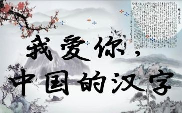 趣说汉字的作文优质6篇