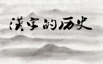 汉字二教案6篇