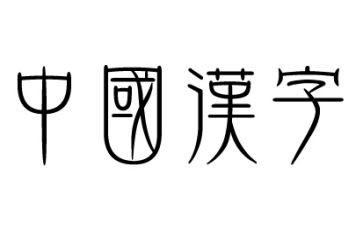 汉字调研报告7篇