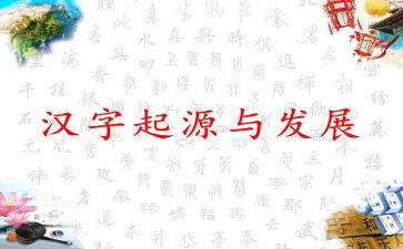 趣说汉字的心得7篇