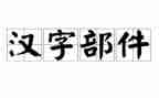 汉字七的教案6篇
