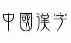 汉字调研报告7篇
