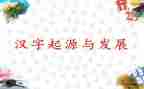 趣说汉字的心得7篇