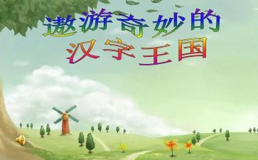 遨游汉字王国作文400精选5篇