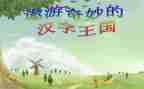 遨游汉字王国作文400精选5篇