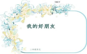 写我的好朋友的作文最新8篇