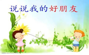我的好朋友演讲稿7篇
