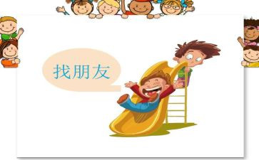 幼儿小班的好朋友教案6篇