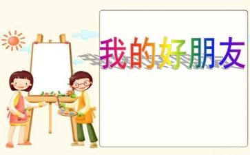 我的好朋友500字作文5篇