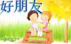 我和是好朋友作文7篇
