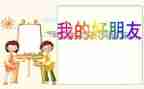 我的好朋友500字作文5篇