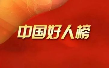 好人榜主要事迹8篇