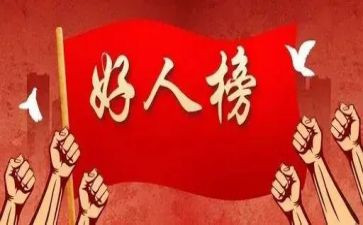 写好人字作文优秀7篇