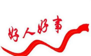社区好人榜事迹8篇
