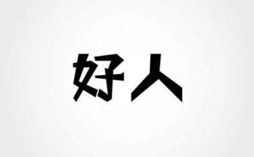 小学生好人榜事迹材料7篇