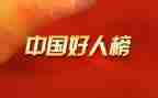 好人榜主要事迹8篇