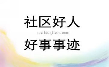 护士好人好事事迹材料8篇