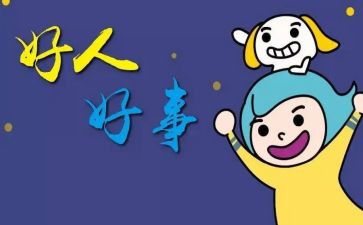 我做过一件好事的作文7篇
