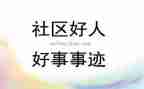好事情幼儿教案7篇