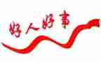 省三好事迹材料6篇