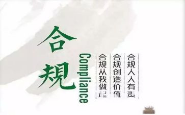 合规警示心得体会8篇
