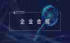 案防合规心得体会7篇