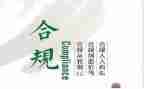 合规警示心得体会8篇
