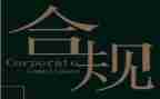 合规员工作报告6篇