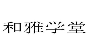 和雅学子演讲稿8篇