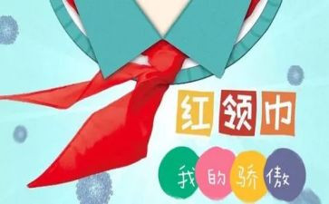 红领巾二星主要事迹8篇