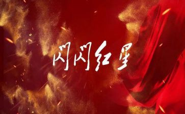 读闪闪的红星的读后感6篇