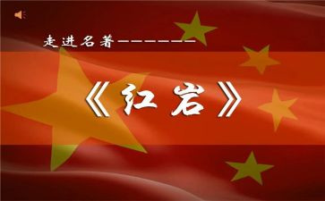 红岩读后感6百字7篇