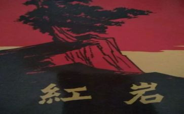 红岩精神心得5篇