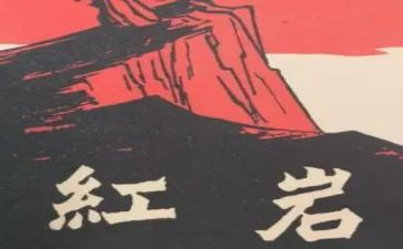 红岩读后感作文优秀7篇