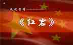 红岩读后感6百字7篇