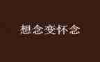 秋天怀念的读后感精选7篇