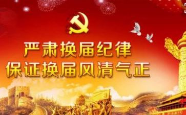 党委换届领导讲话稿8篇