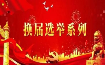 换届工作工作计划7篇