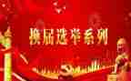 支部换届工作报告范文5篇