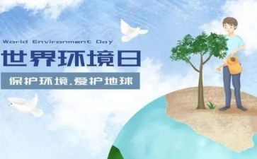 环境日教育活动方案7篇