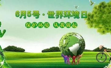 环境日活动策划6篇