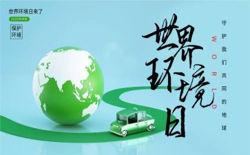 环境日心得体会6篇