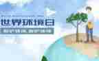 环境日教育活动方案7篇