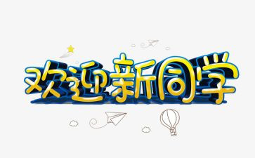 欢迎会讲话稿6篇