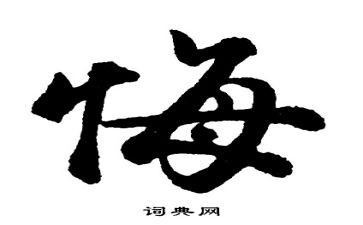 贪与悔观后感心得体会优质5篇