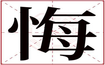 毁与悔心得体会优质8篇