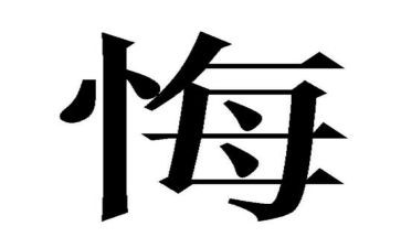毁与悔警示教育片心得体会精选8篇