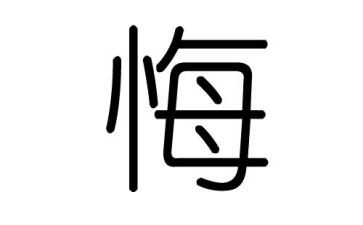 毁与悔警示教育片心得体会最新7篇
