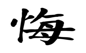 读忏悔书心得体会8篇